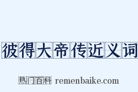 彼得大帝传近义词是什么意思的图片